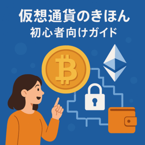 仮想通貨のきほん