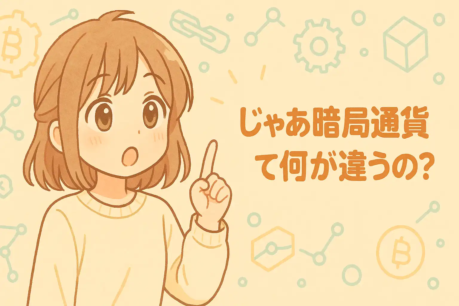 じゃあ暗号通貨って何が違うの？