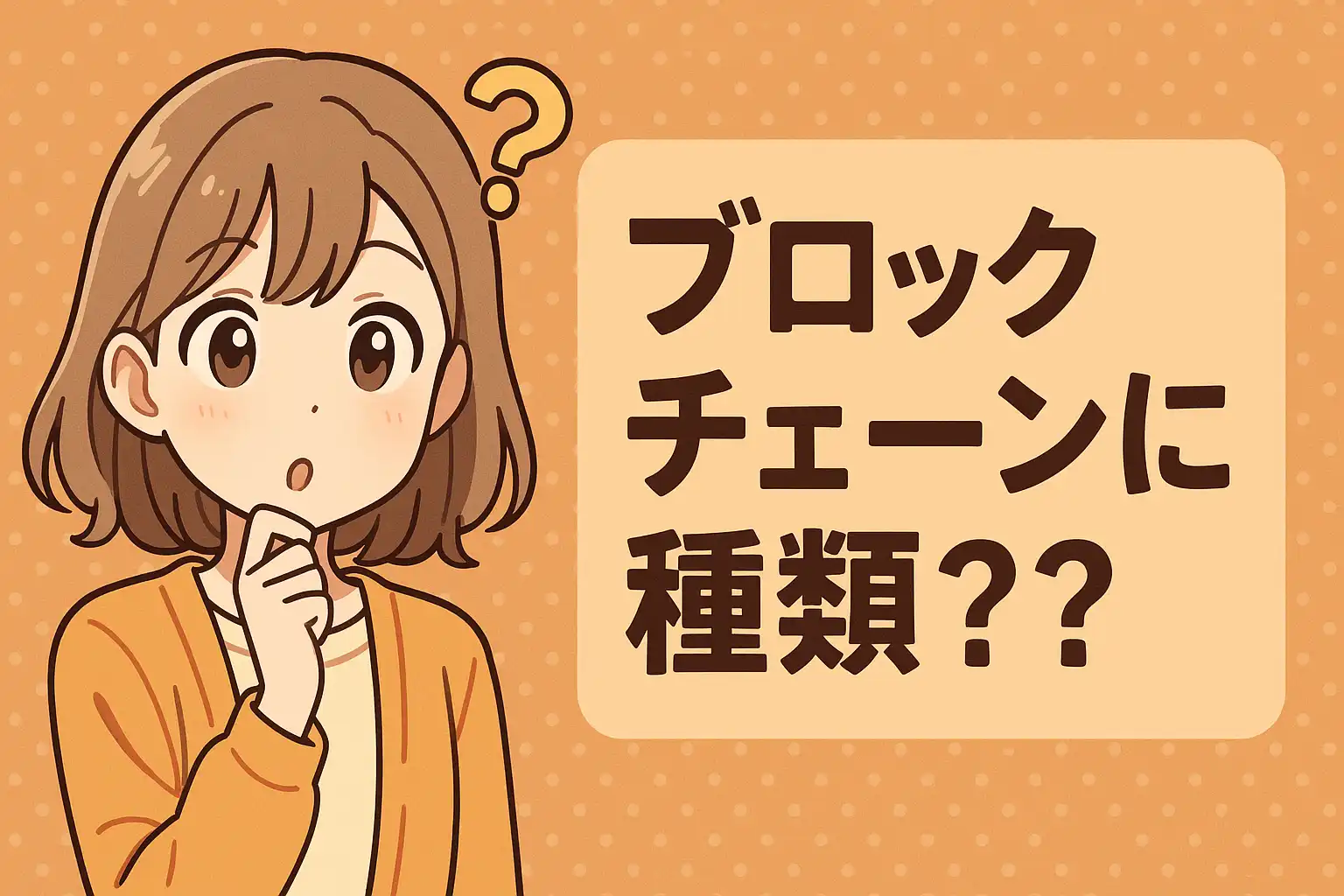 ブロックチェーンにも種類がある？ 目的に合わせて使い分け