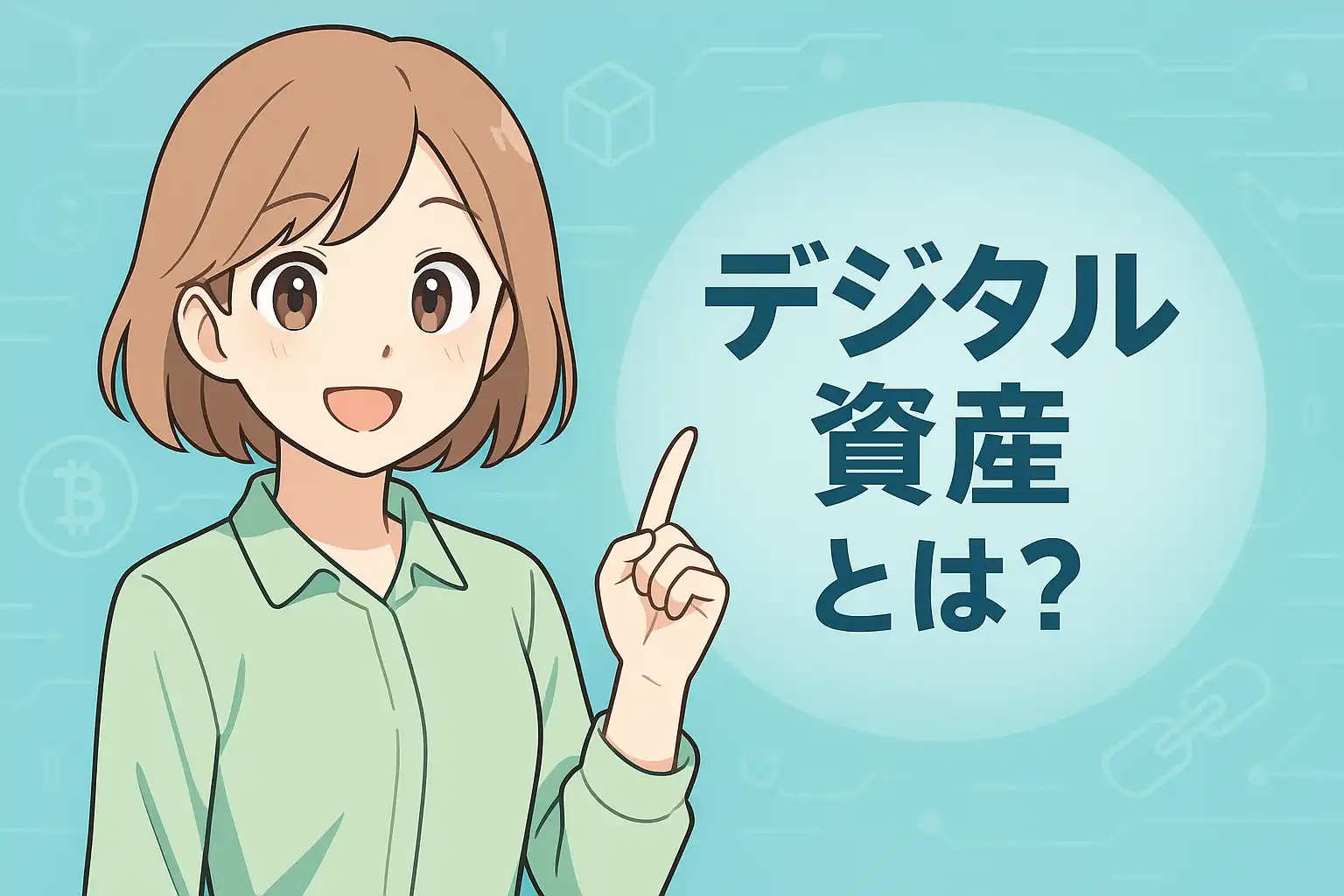 デジタル資産ってそもそも何？