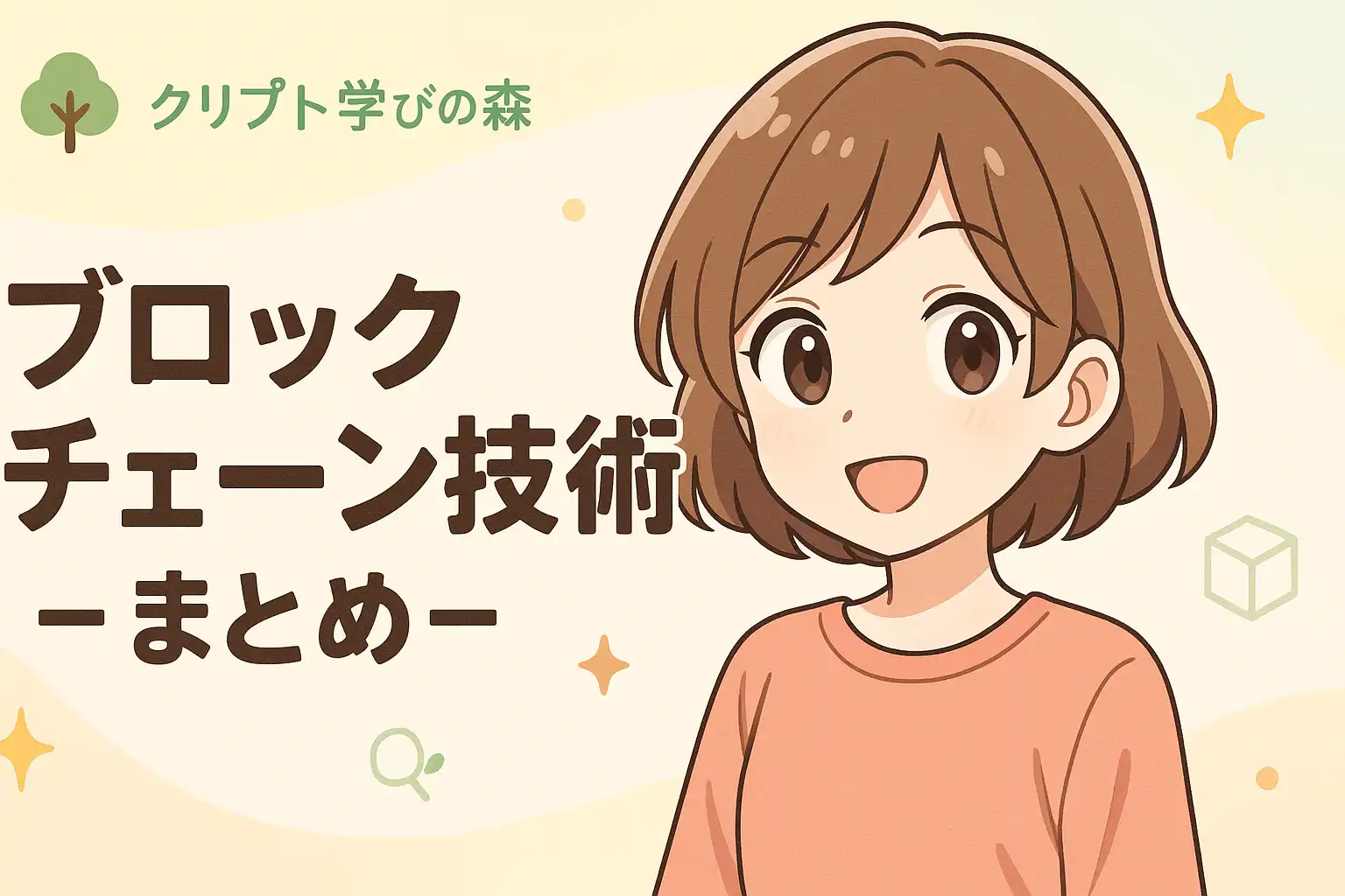 まとめ 未来を変えるかもしれないブロックチェーン技術