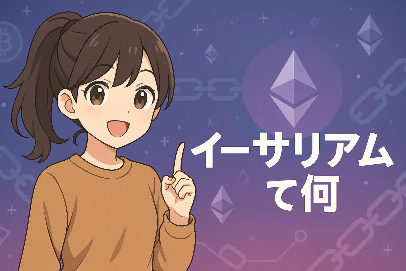 イーサリアムって何