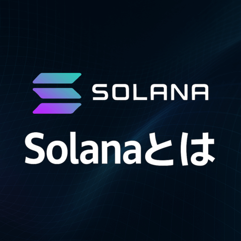 ソラナ Solana とは
