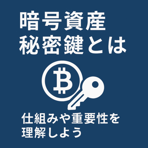 暗号資産の秘密鍵とは