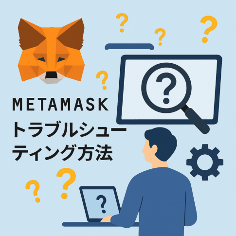 メタマスク トラブルシューティング方法