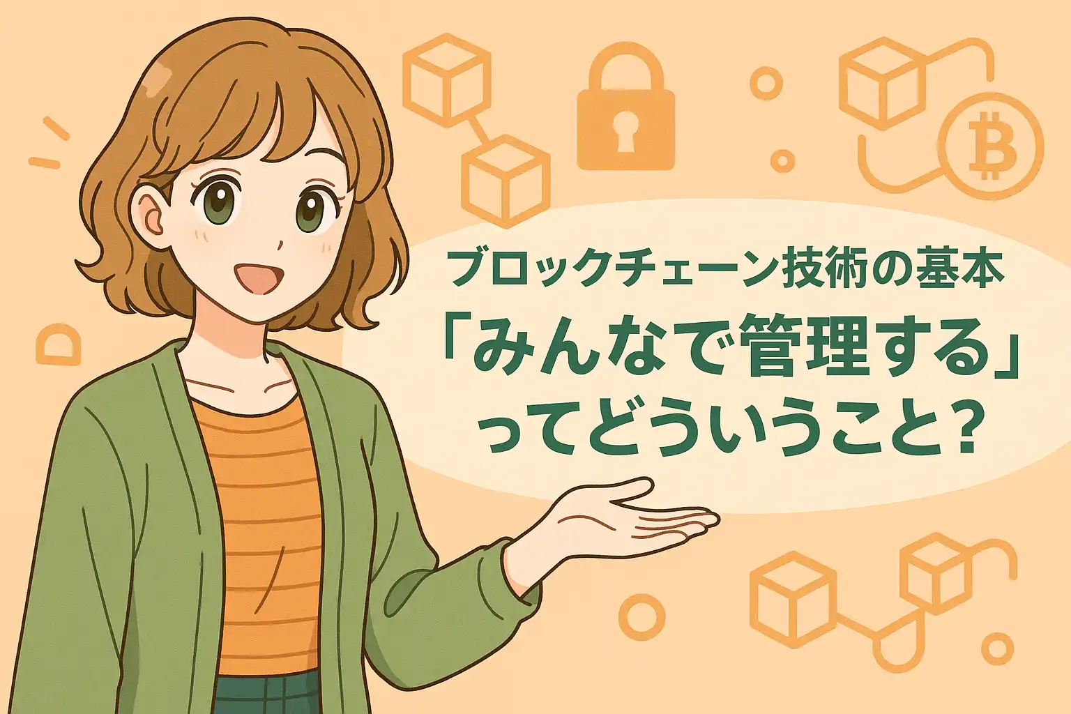 ブロックチェーン技術の基本 「みんなで管理する」ってどういうこと？