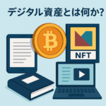 デジタル資産とは