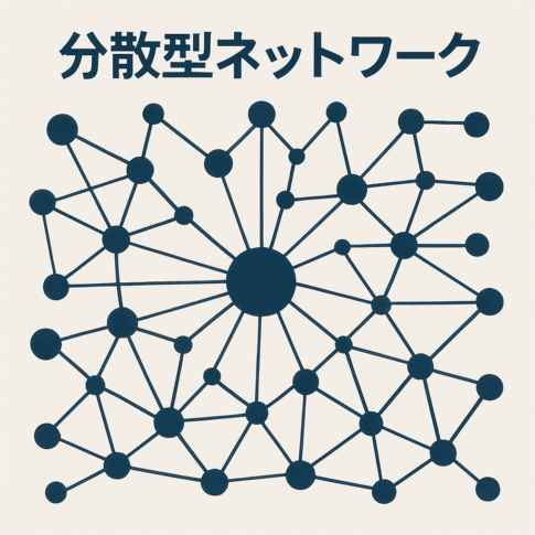 分散型ネットワーク とは