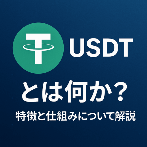 USDT とは