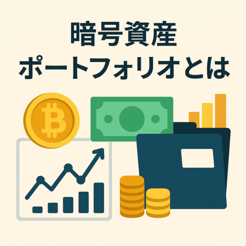 暗号資産のポートフォリオとは？