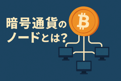 暗号通貨のノードとは