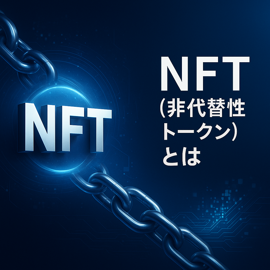 NFT 非代替性トークン とは