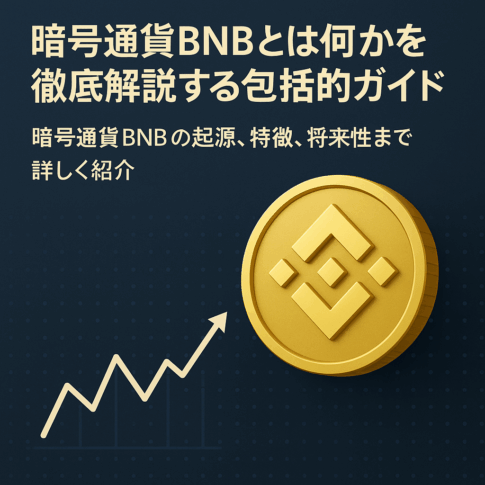 暗号通貨 BNB とは
