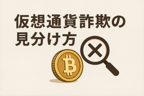 仮想通貨詐欺の見分け方