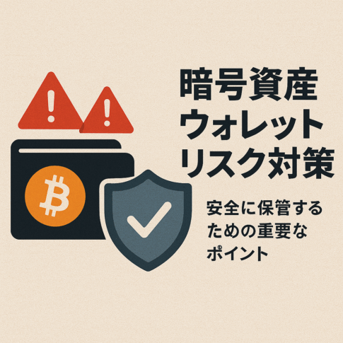 暗号資産ウォレットにおけるリスク対策
