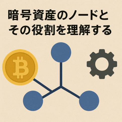 ノードって何