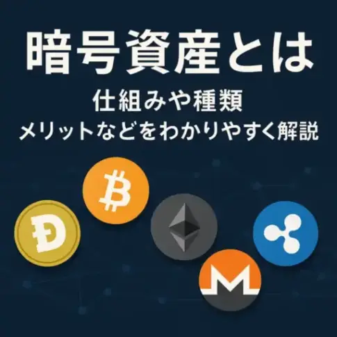 暗号資産とは