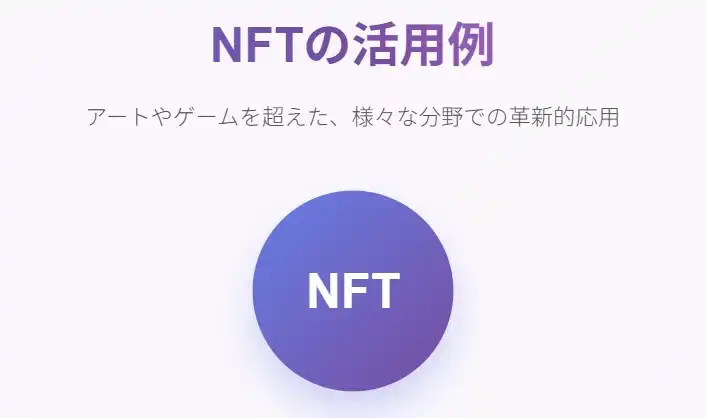 NFTの活用例