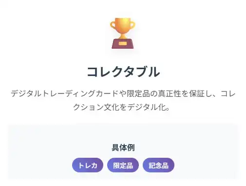 コレクタブル
