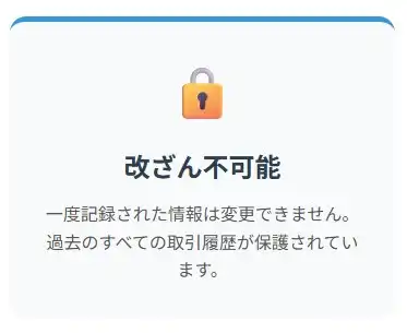 改ざん不可能