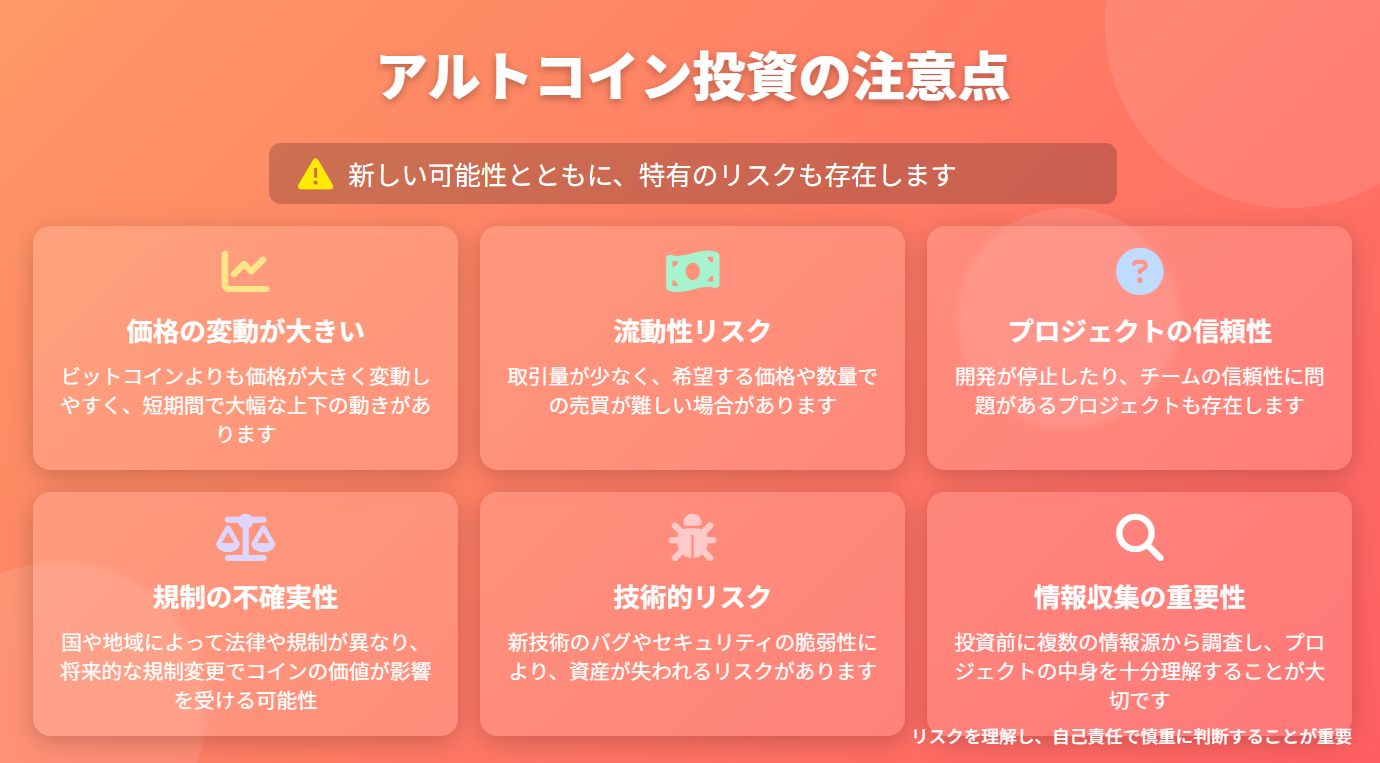 アルトコイン投資の注意点
