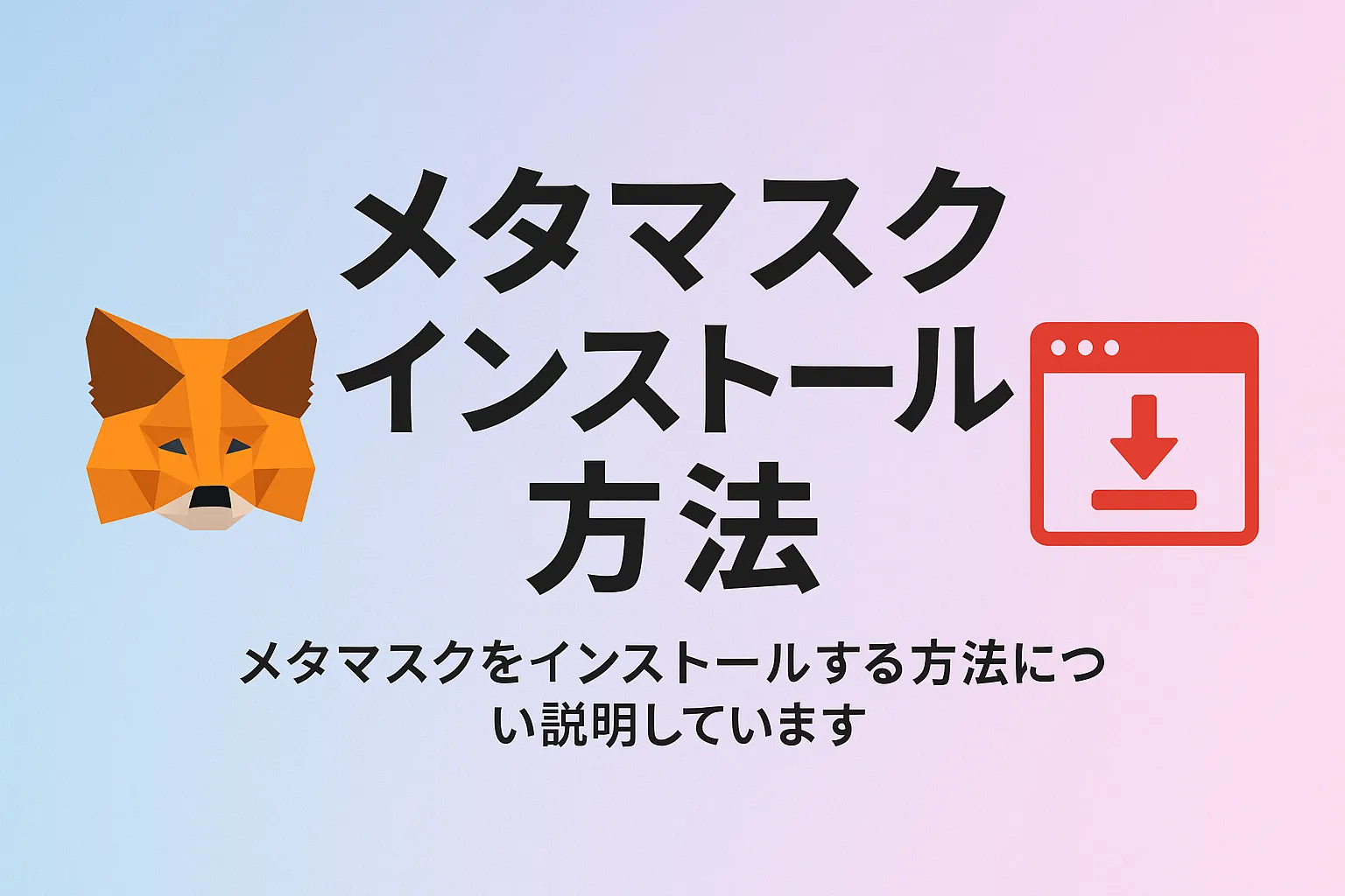 メタマスク-インストール-方法