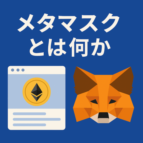 メタマスクとは