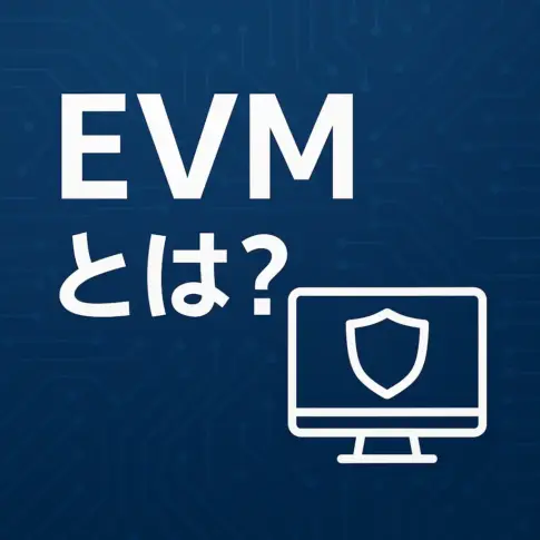 EVMとは