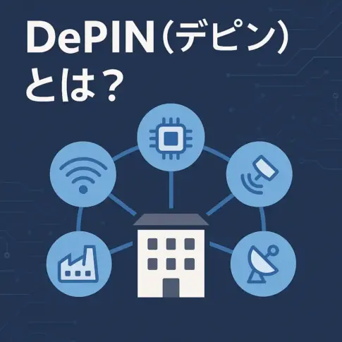 DePINとは