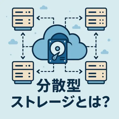 分散型ストレージとは？