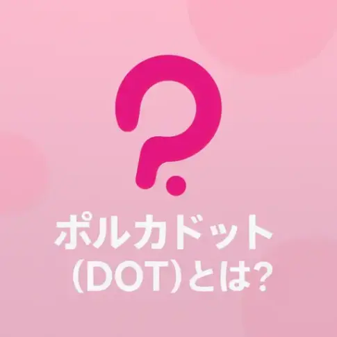 ポルカドットとは？