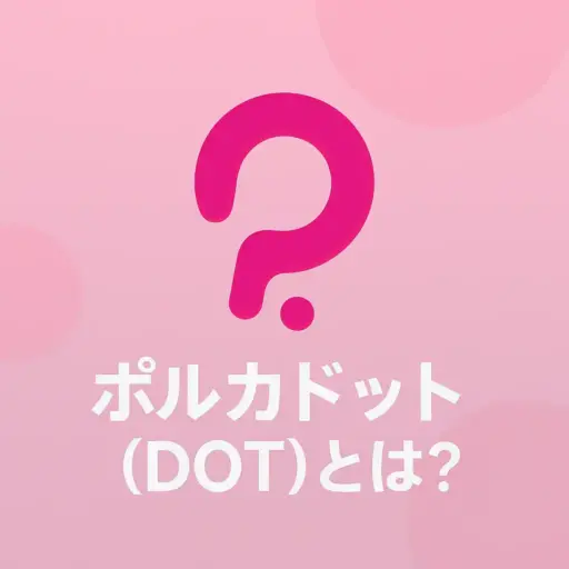 ポルカドットとは？