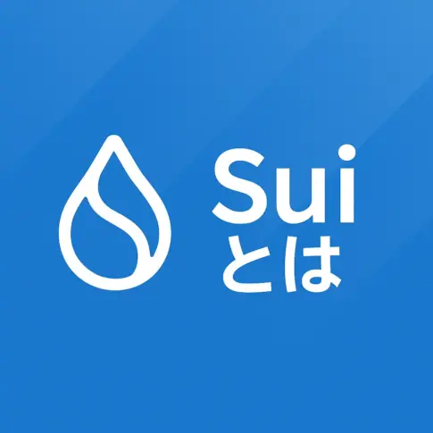 Sui とは