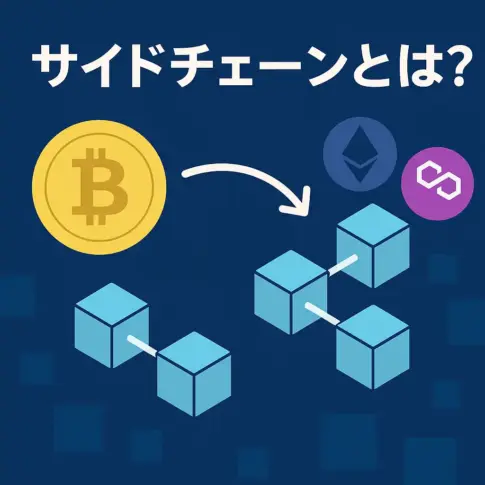 サイドチェーンとは