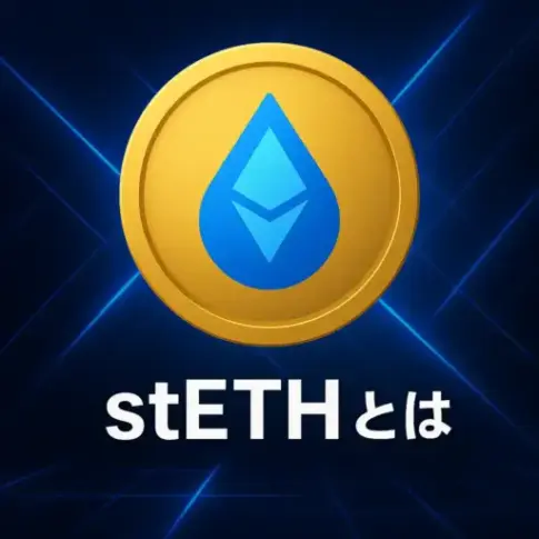 stETHとは？