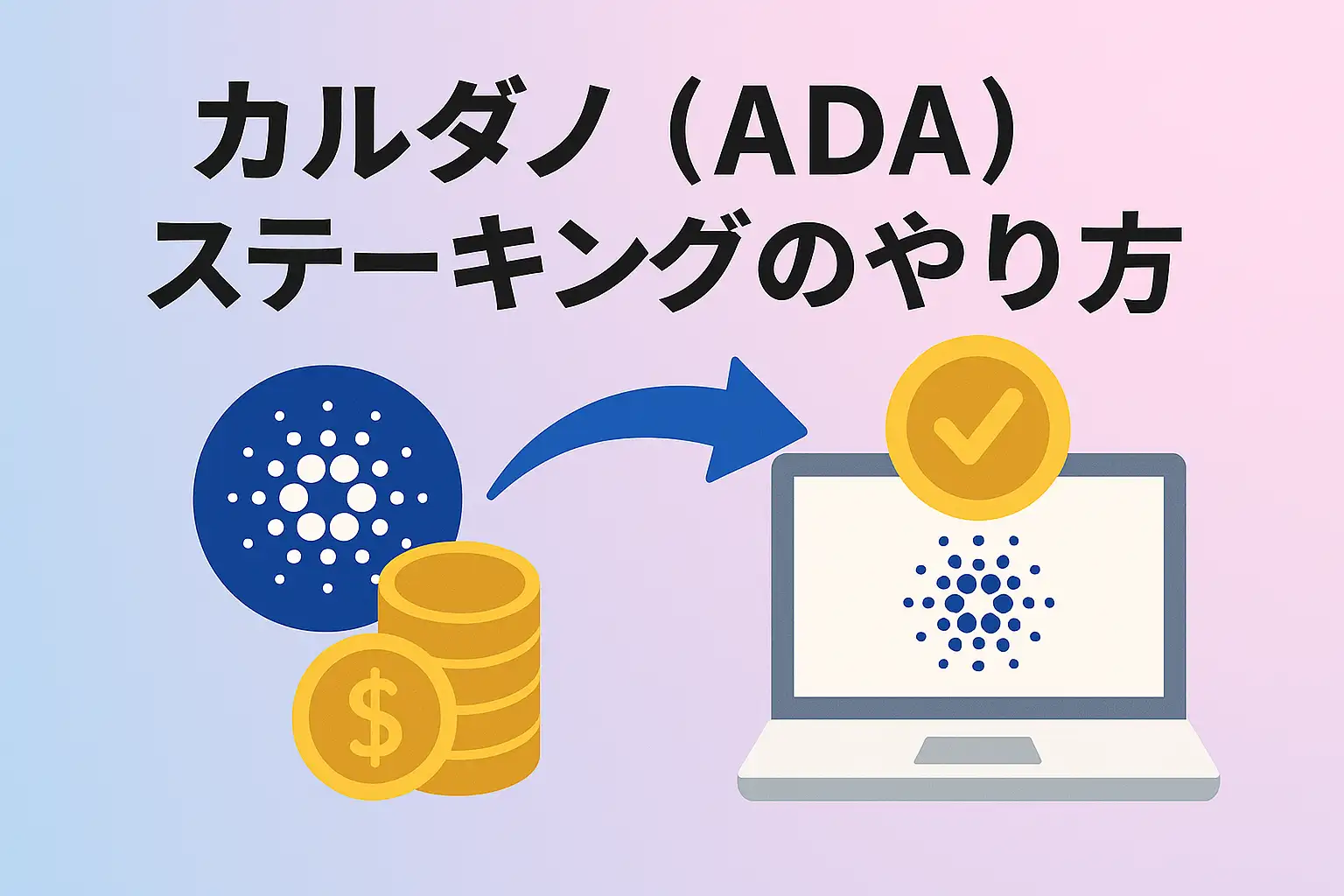 ADA ステーキングのやり方