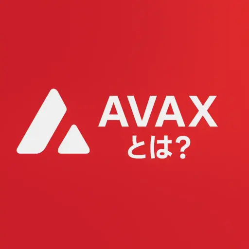 AVAXとは