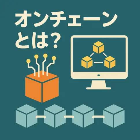 オンチェーンとは
