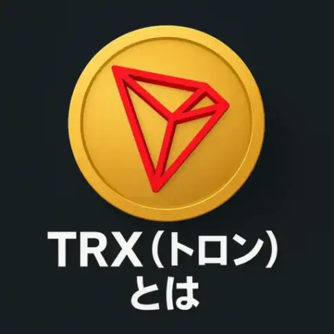 TRXとは