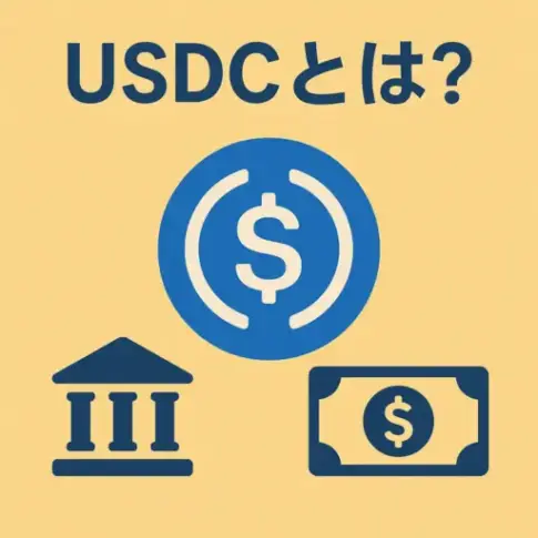 USDCとは？