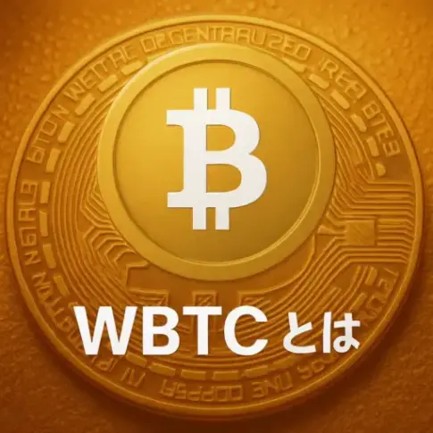 WBTCとは