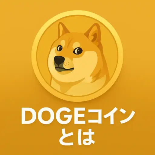 ドージコインとは