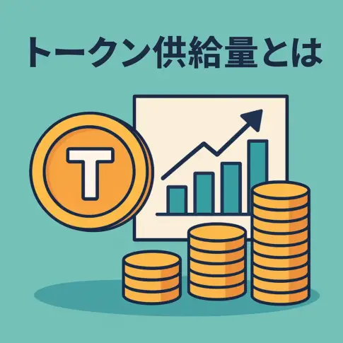 トークンサプライ