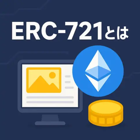 ERC-721とは