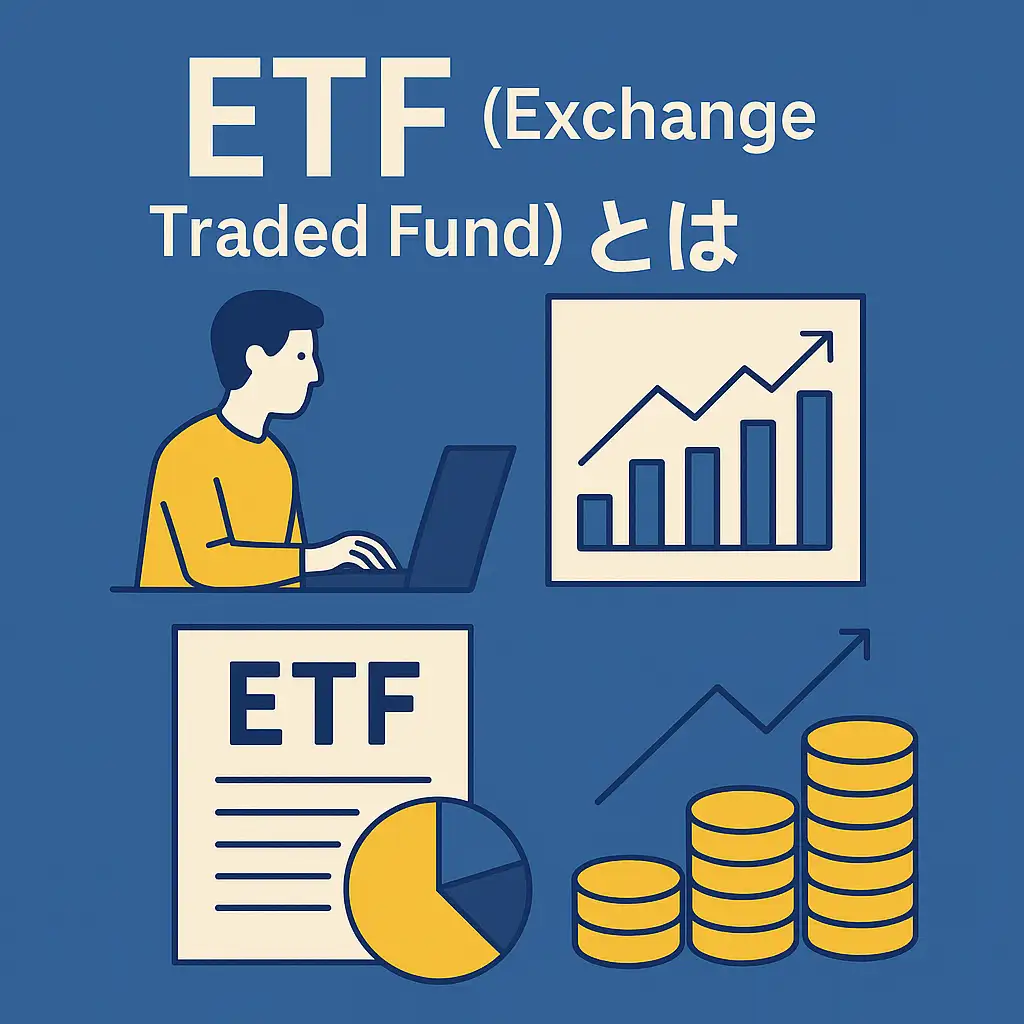 ETF(Exchange Traded Fund/上場投資信託)とは