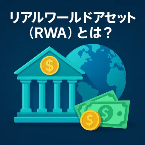 RWAとは