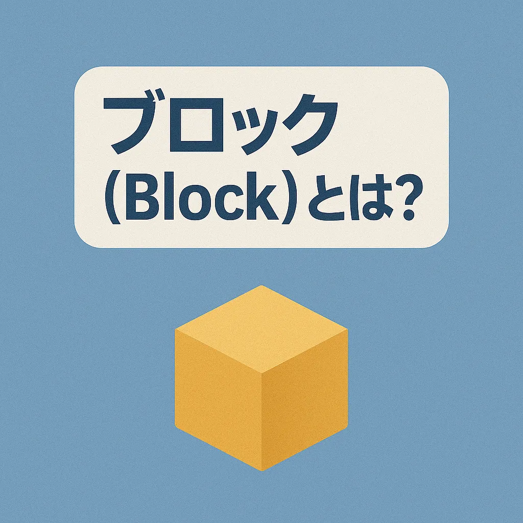 ブロック（Block）とは