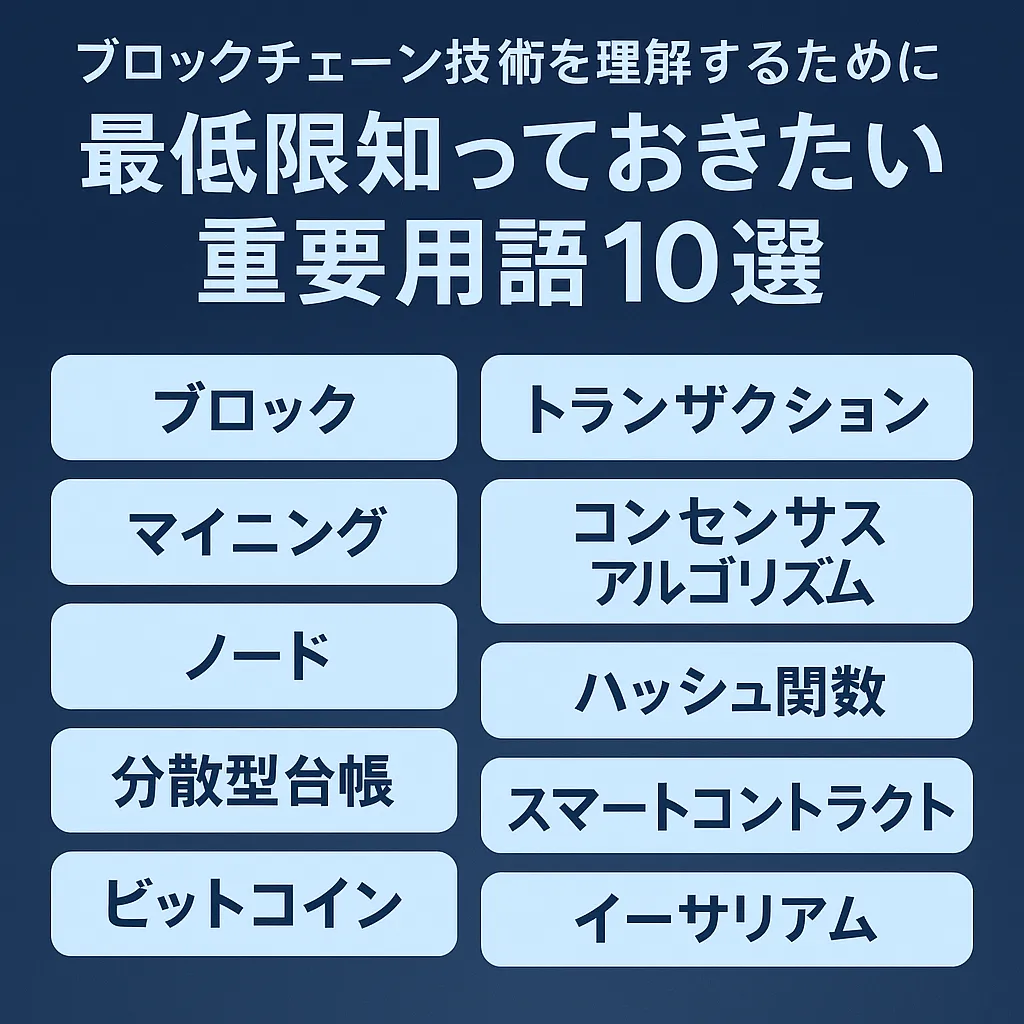 ブロックチェーン技術を理解するために最低10個は知っておきたい重要用語