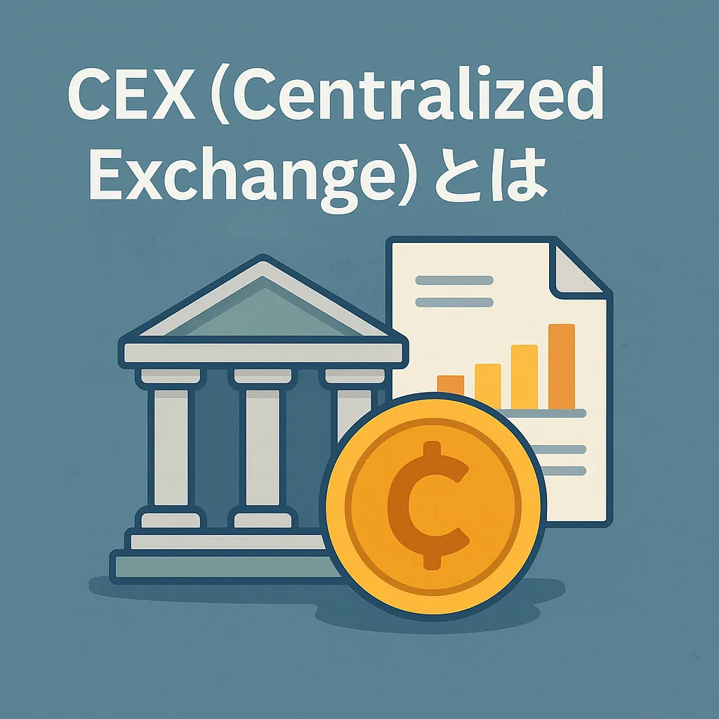 CEX（Centralized Exchange）とは
