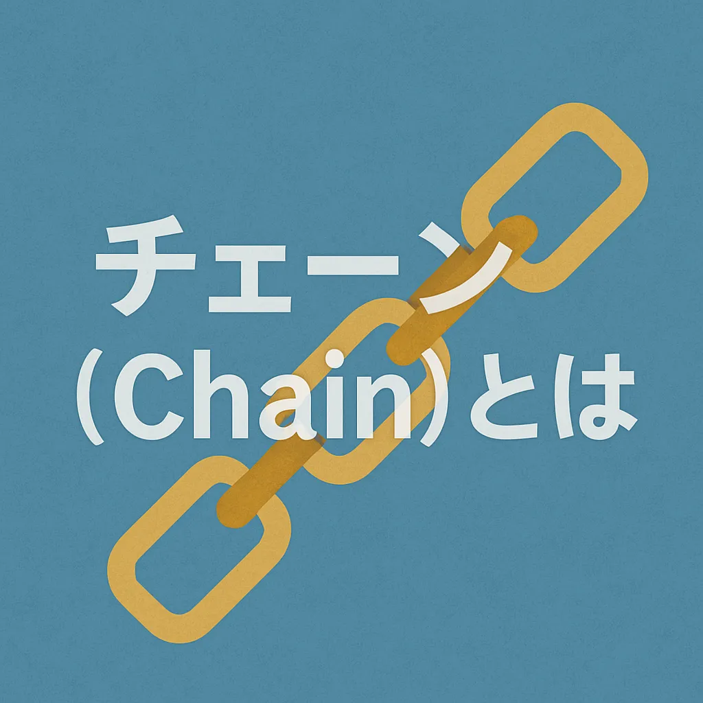 チェーン（Chain）とは